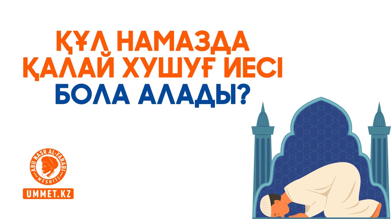 Құл намазда қалай хушуғ иесі бола алады? 