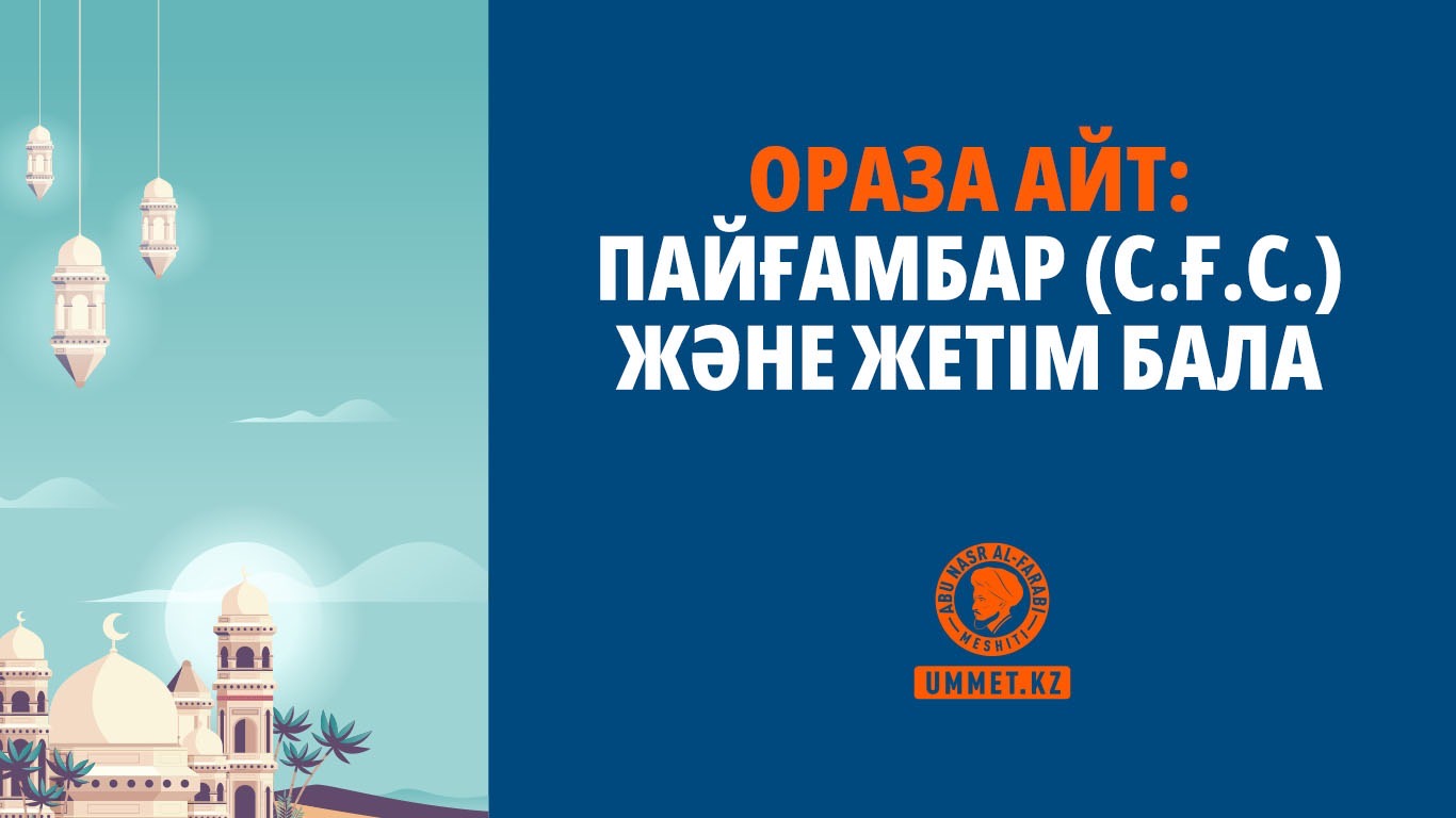 Ораза айт: Пайғамбар (с.ғ.с.) және жетім бала