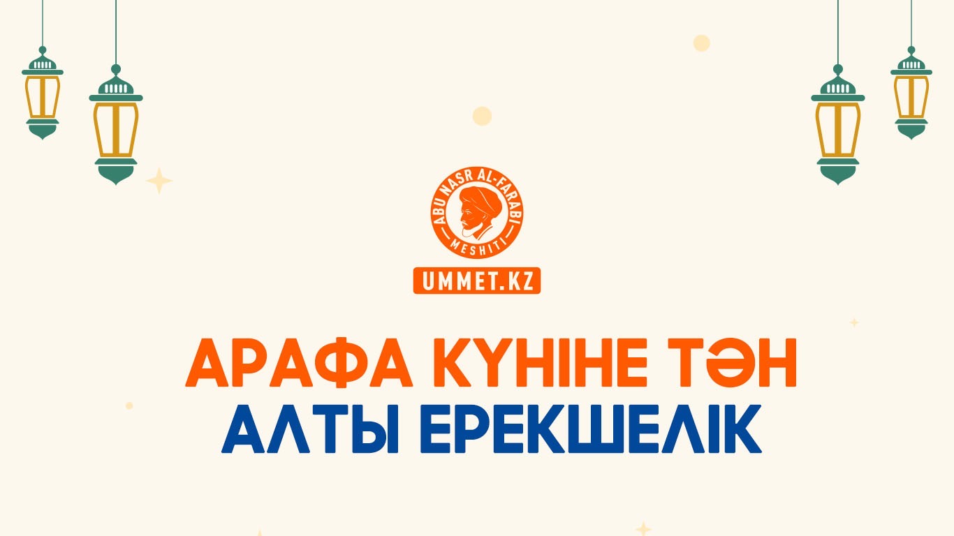 Арафа күніне тән алты ерекшелік