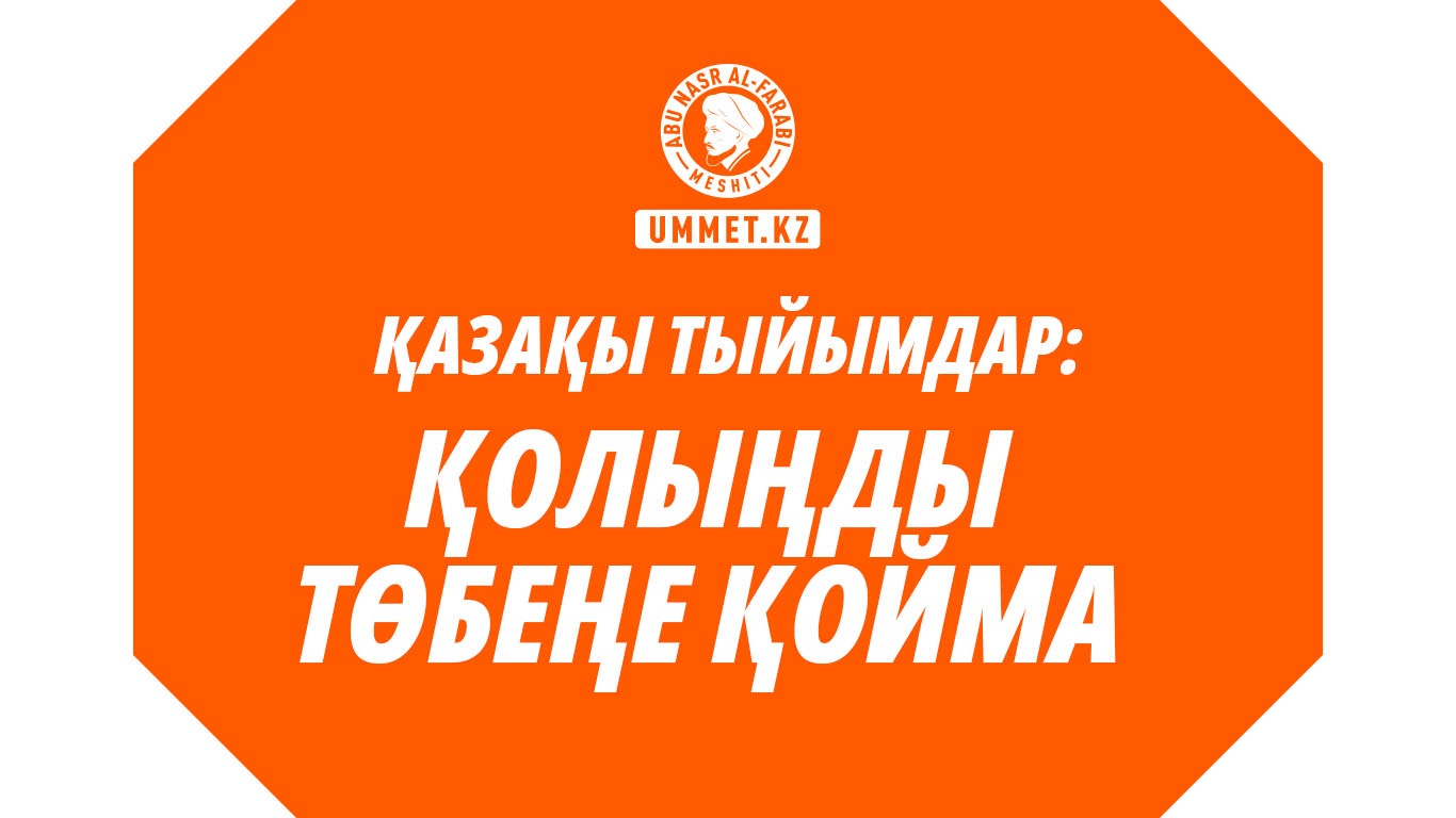 Қазақы тыйымдар: Қолыңды төбеңе қойма