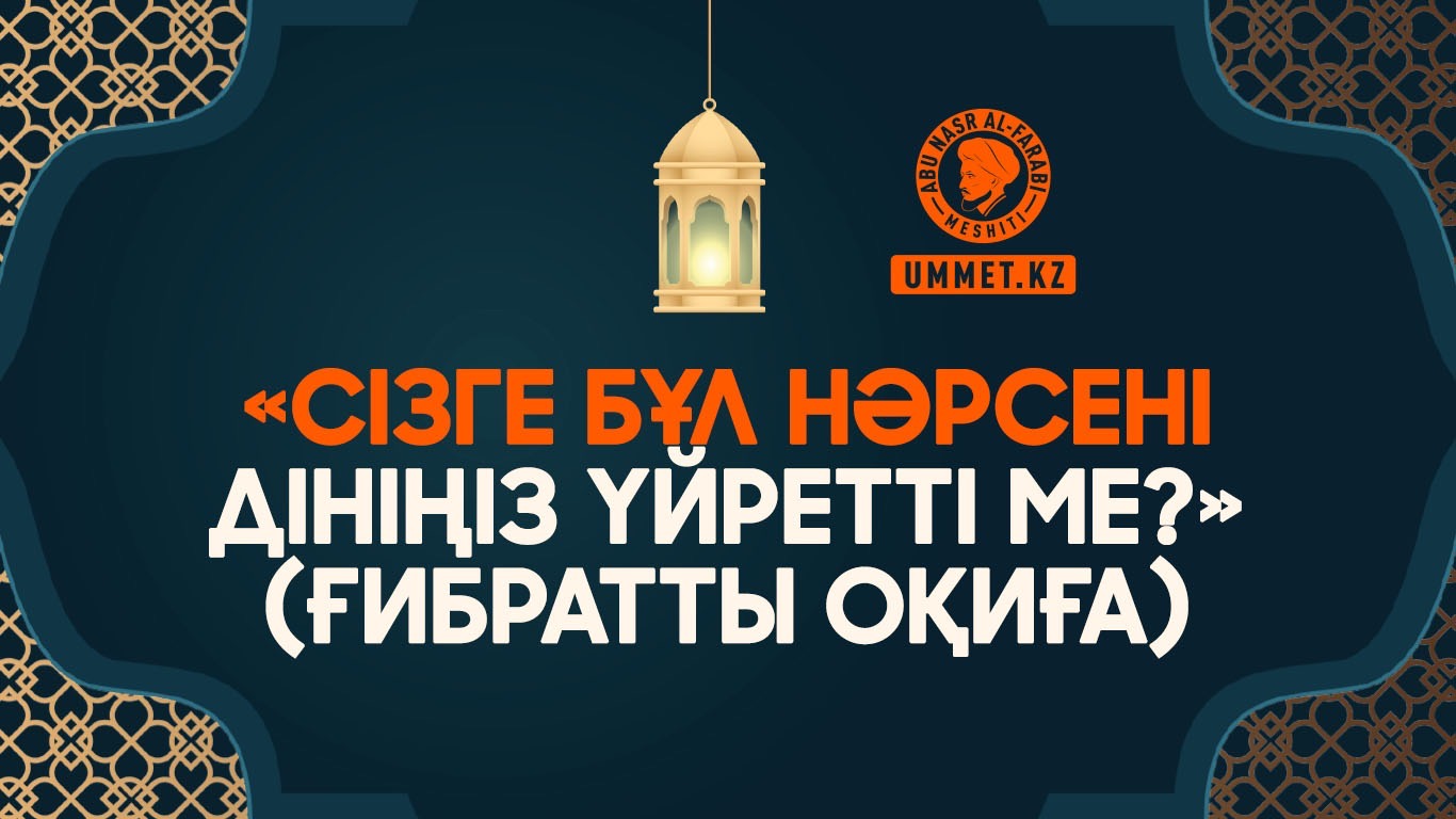 «Сізге бұл нәрсені дініңіз үйретті ме?» (ғибратты оқиға)
