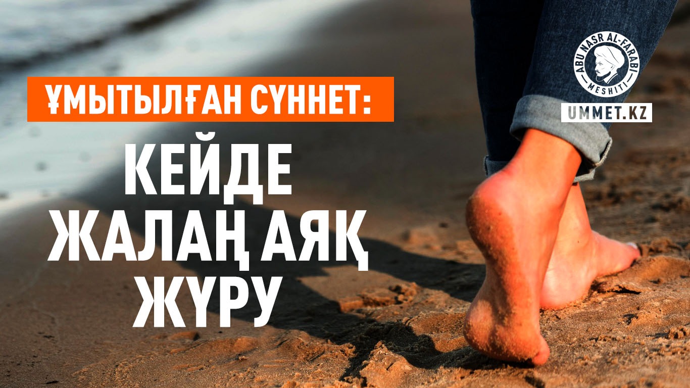 Ұмытылған сүннет: Кейде жалаң аяқ жүру