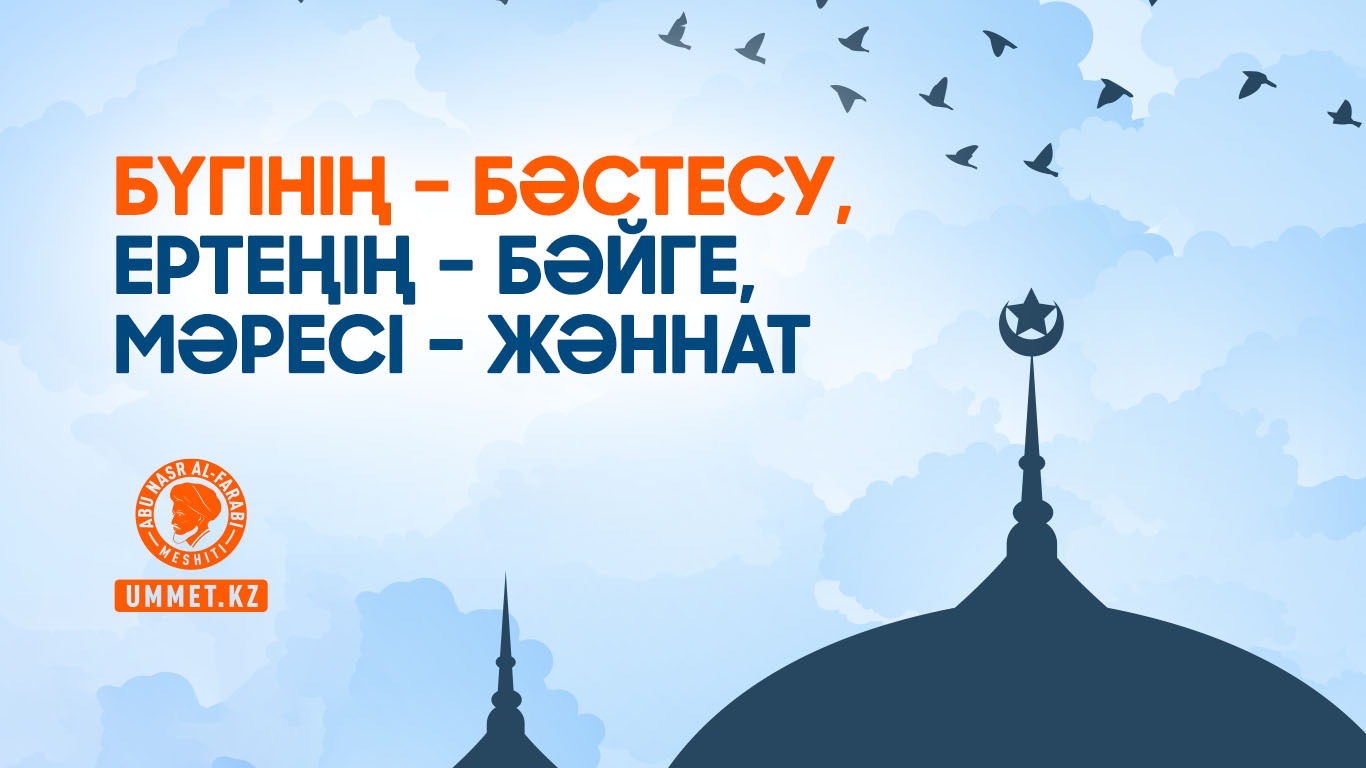 Бүгінің – бәстесу, ертеңің – бәйге, мәресі – жәннат