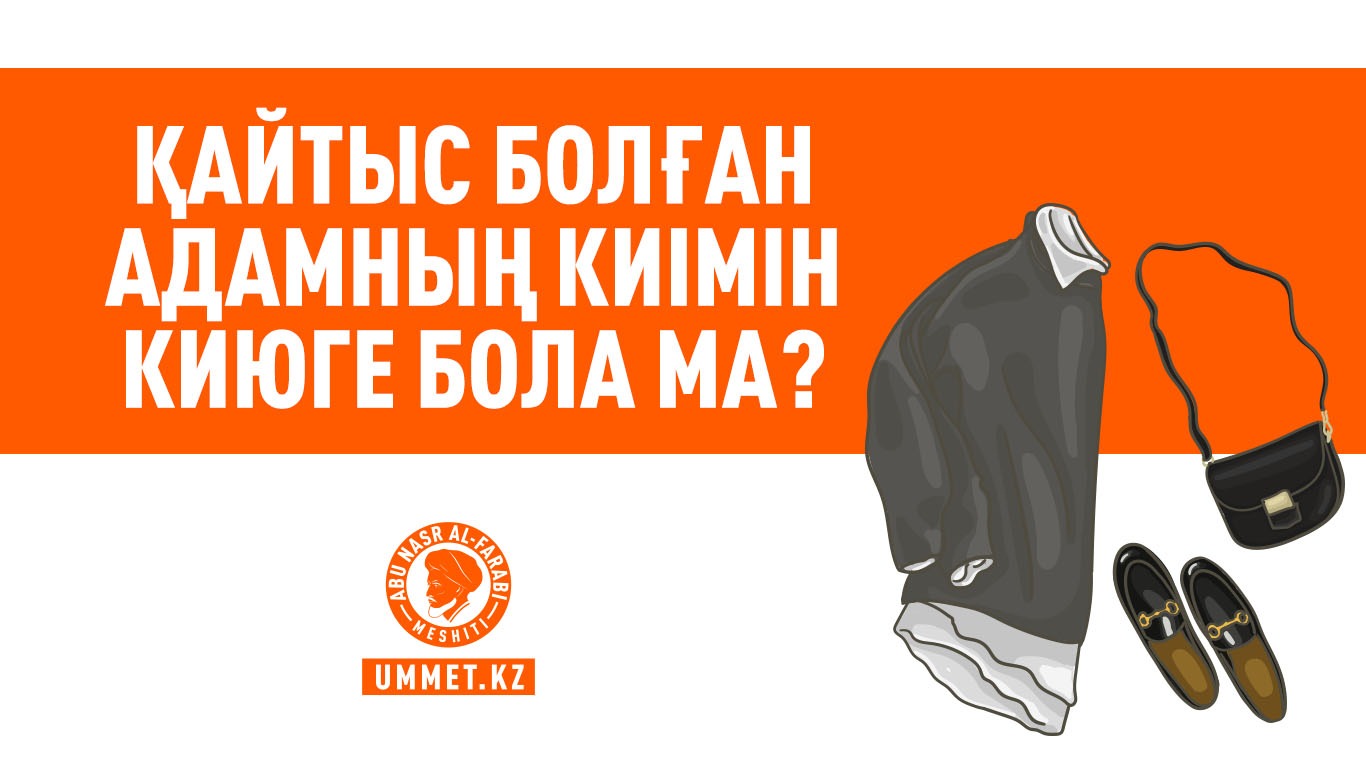  Қайтыс болған адамның киімін киюге бола ма?