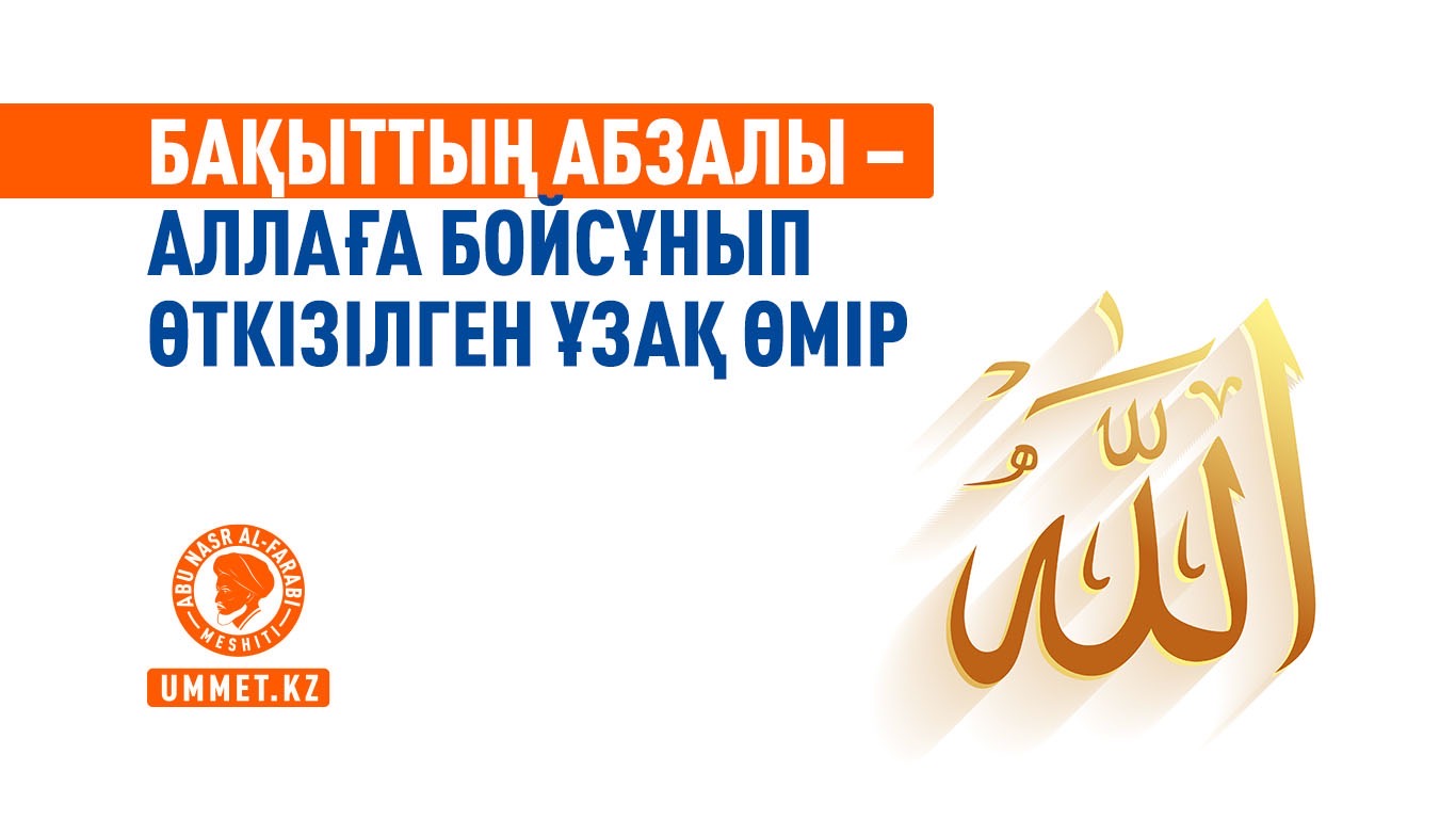Бақыттың абзалы – Аллаға бойсұнып өткізілген ұзақ өмір