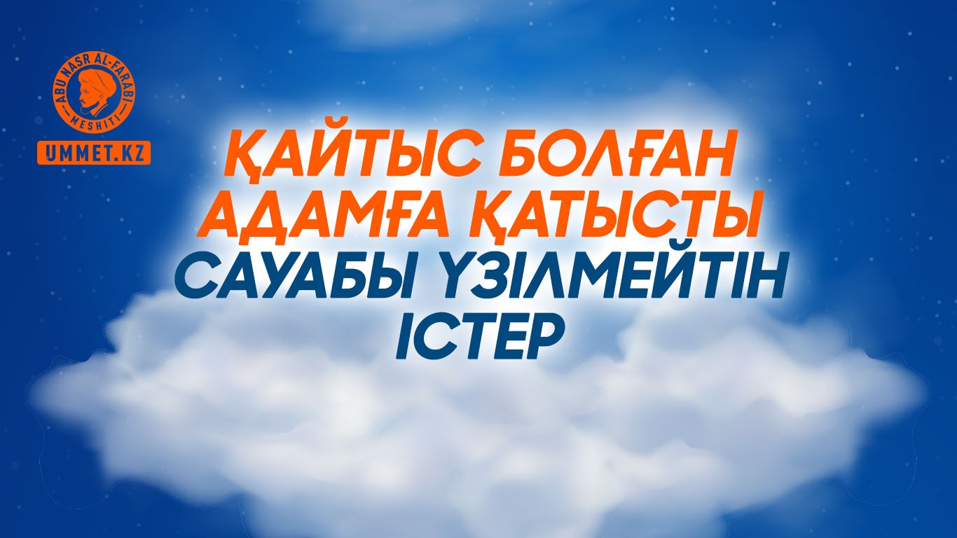 Қайтыс болған адамға қатысты сауабы үзілмейтін істер