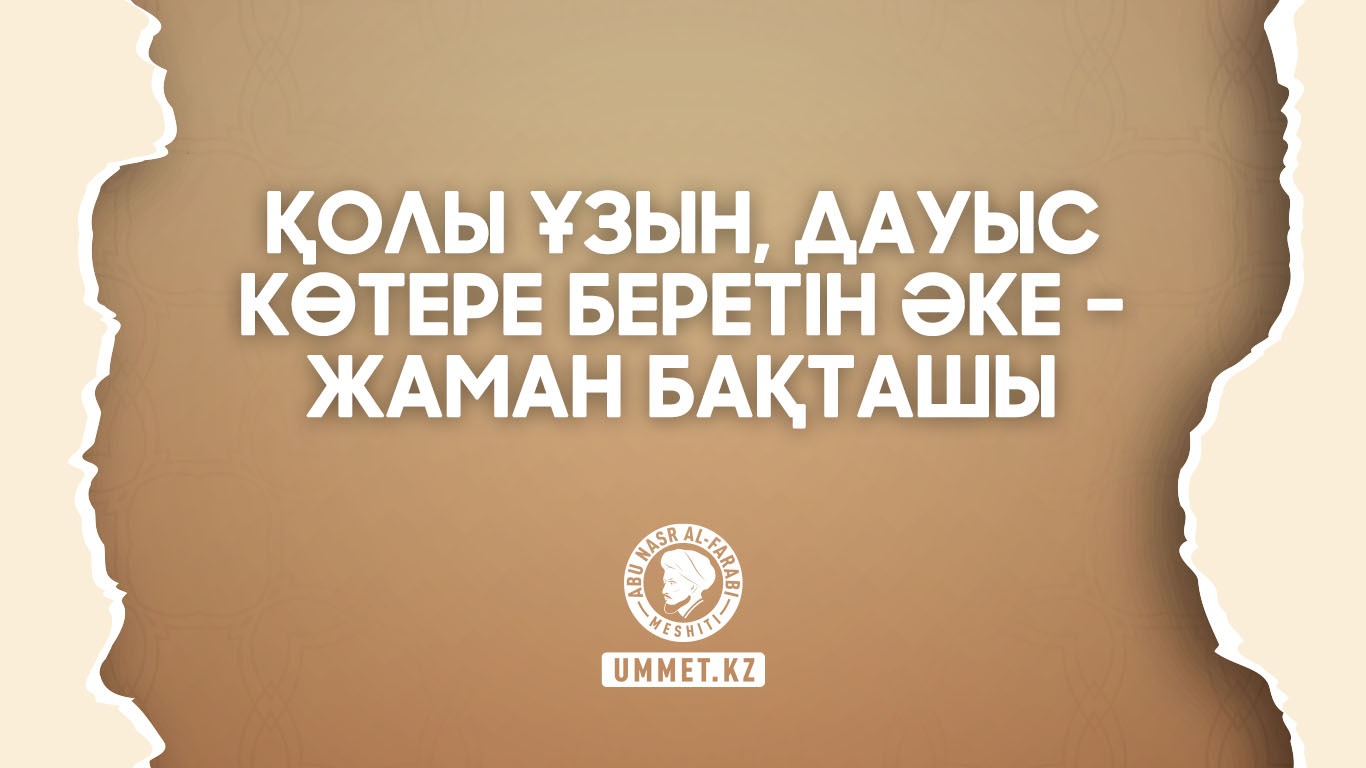 Қолы ұзын, дауыс көтере беретін әке – жаман бақташы 