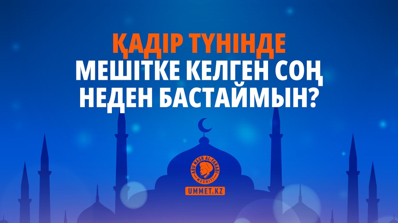 Қадір түнінде мешітке келген соң неден бастаймын?