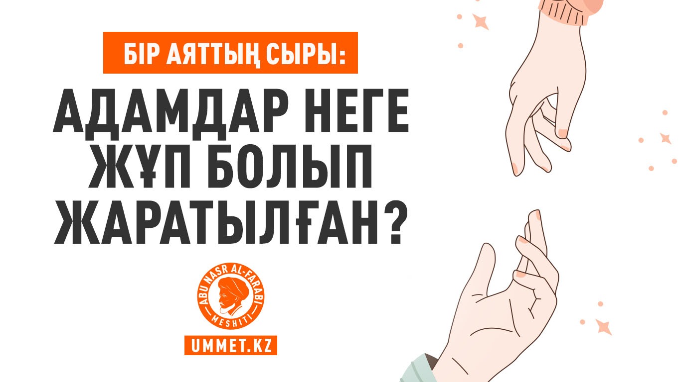 Бiр аяттың сыры: Адамдар неге жұп болып жаратылған?