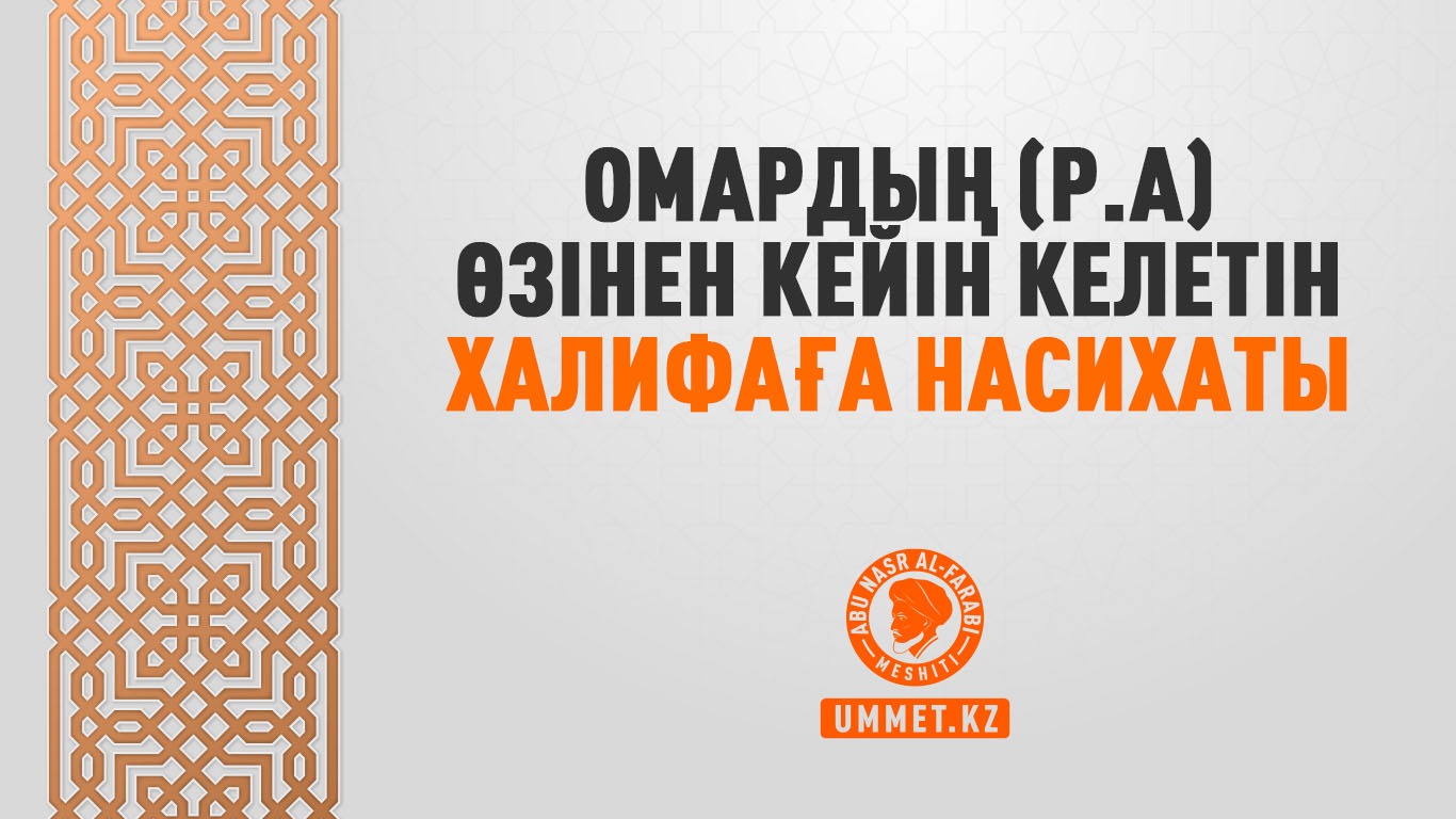 Омардың (р.а) өзінен кейін келетін халифаға насихаты
