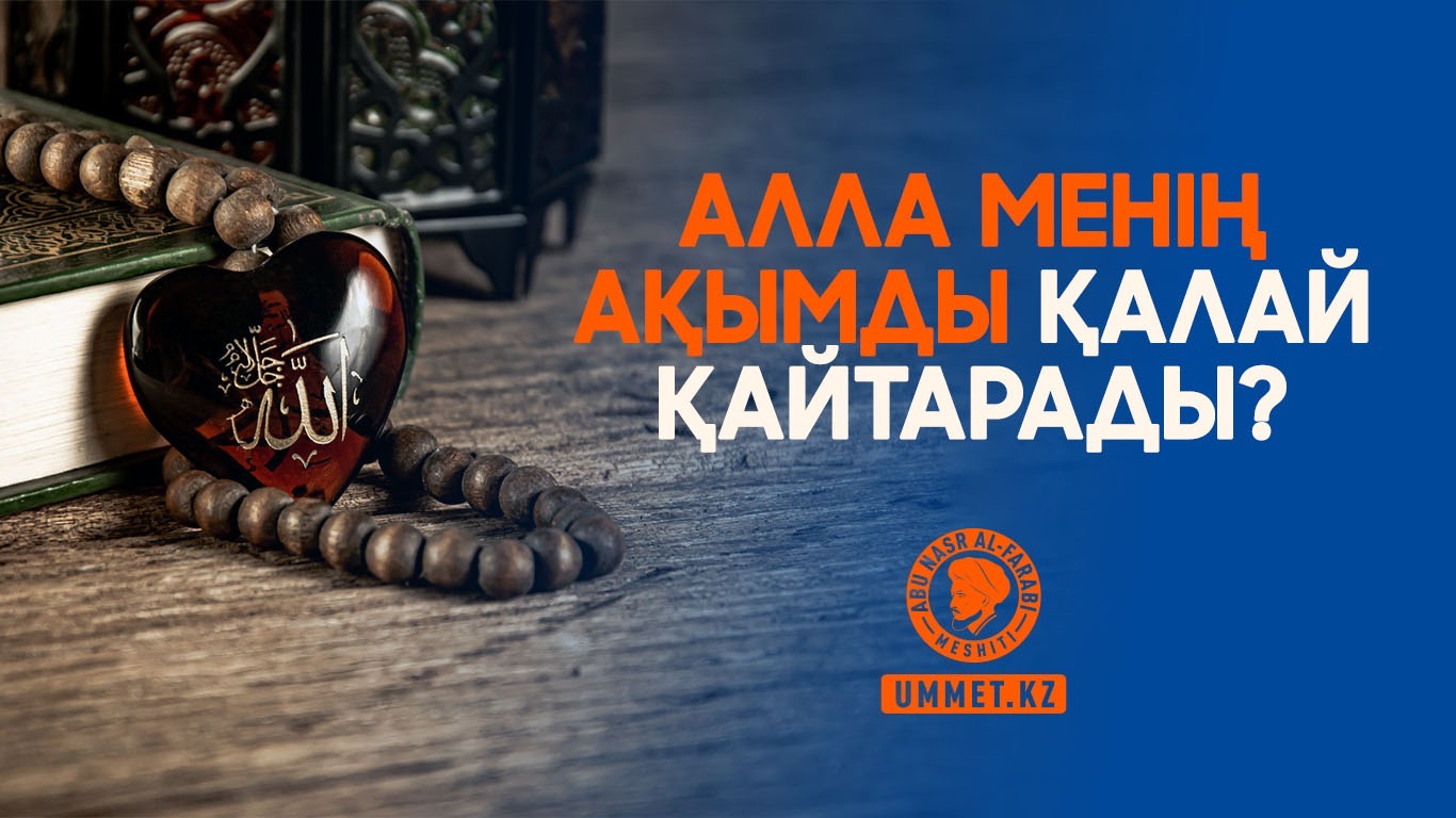 Алла менің ақымды қалай қайтарады?