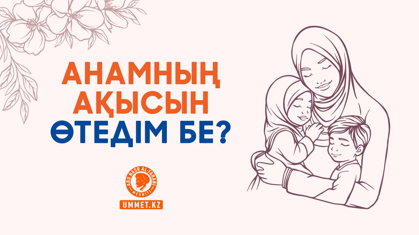Анамның ақысын өтедім бе?