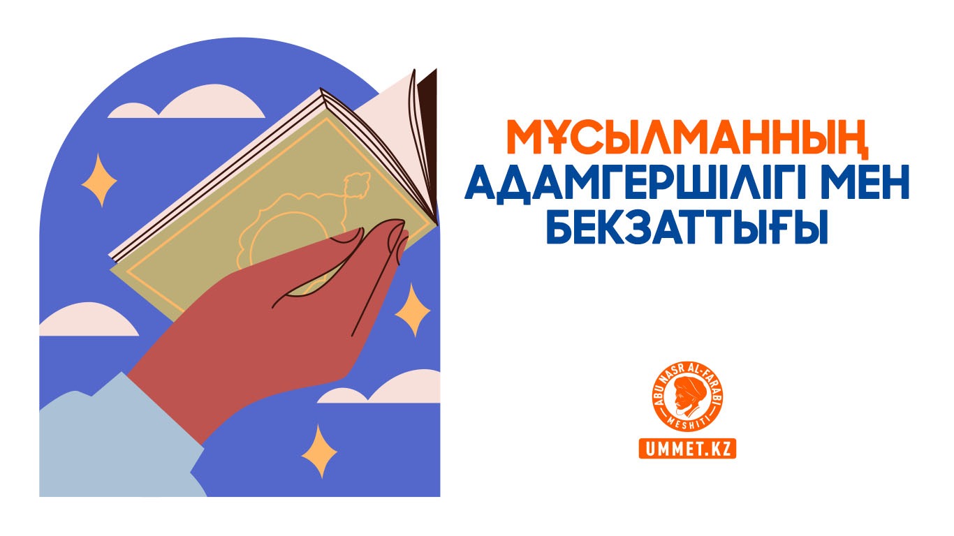 Мұсылманның адамгершілігі мен бекзаттығы 