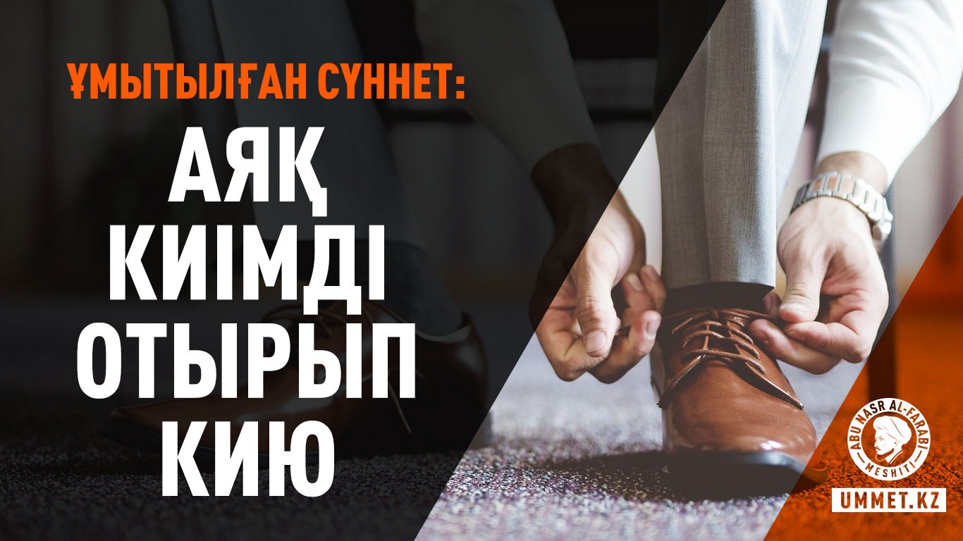 Ұмытылған сүннет: Аяқ киімді отырып кию