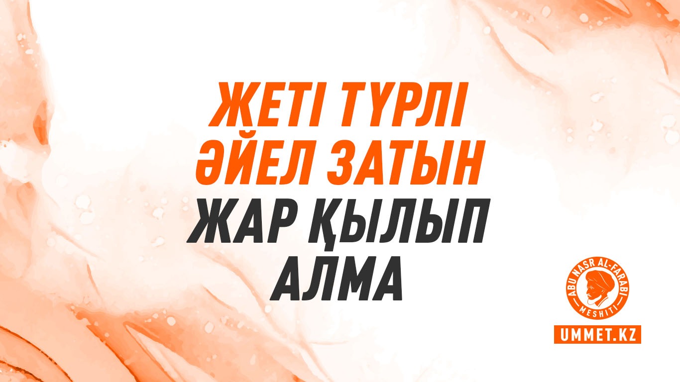 Жеті түрлі әйел затын жар қылып алма