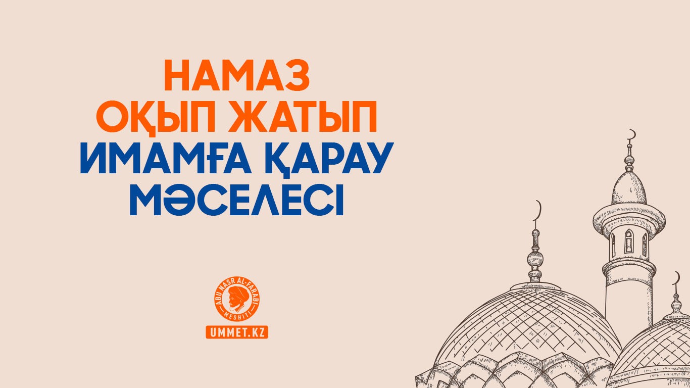 Намаз оқып жатып имамға қарау мәселесі