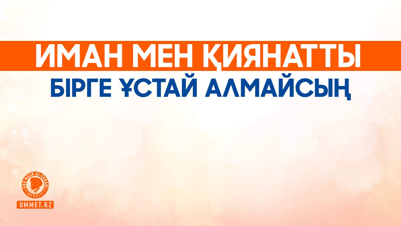 Иман мен қиянатты бірге ұстай алмайсың