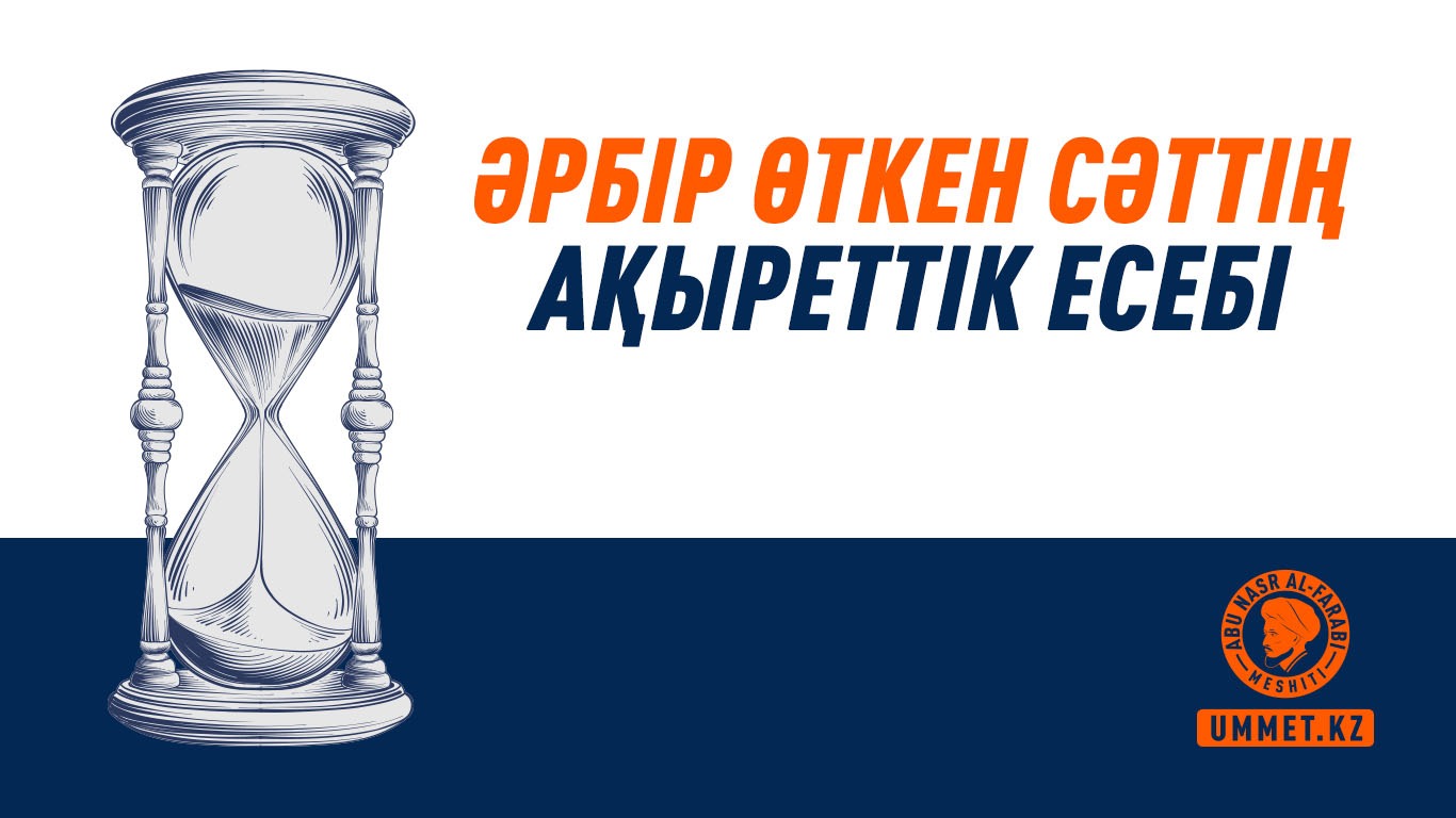 Әрбір өткен сәттің ақыреттік есебі
