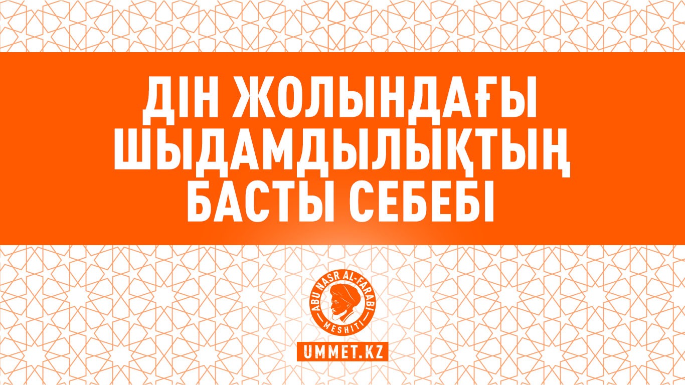 Дін жолындағы шыдамдылықтың басты себебі