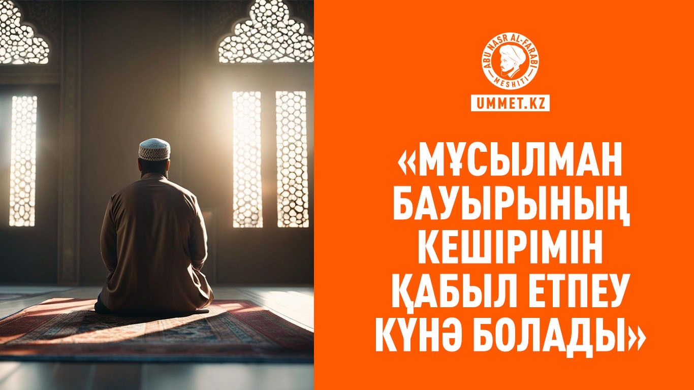 «Мұсылман бауырының кешірімін қабыл етпеу күнә болады» 