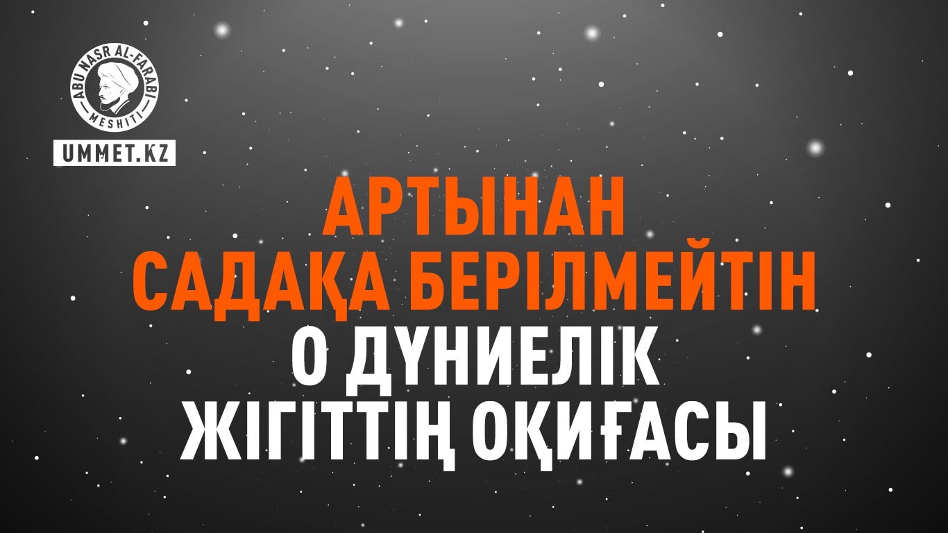 Артынан садақа берілмейтін о дүниелік жігіттің оқиғасы