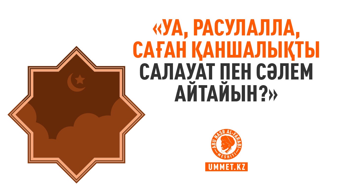 «Уа, Расулалла, саған қаншалықты салауат пен сәлем айтайын?»