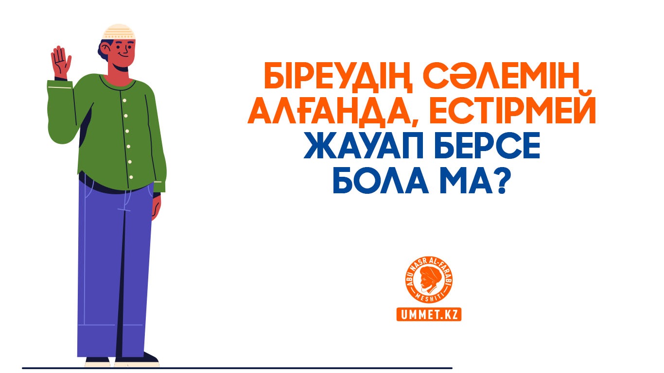 Біреудің сәлемін алғанда, естірмей жауап берсе бола ма?