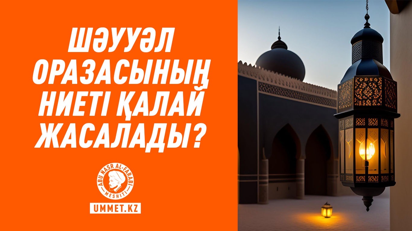Шәууәл оразасының ниеті қалай жасалады?