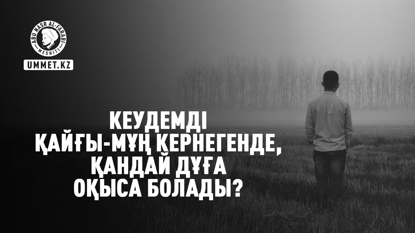 Кеудемді қайғы-мұң кернегенде, қандай дұға оқыса болады?