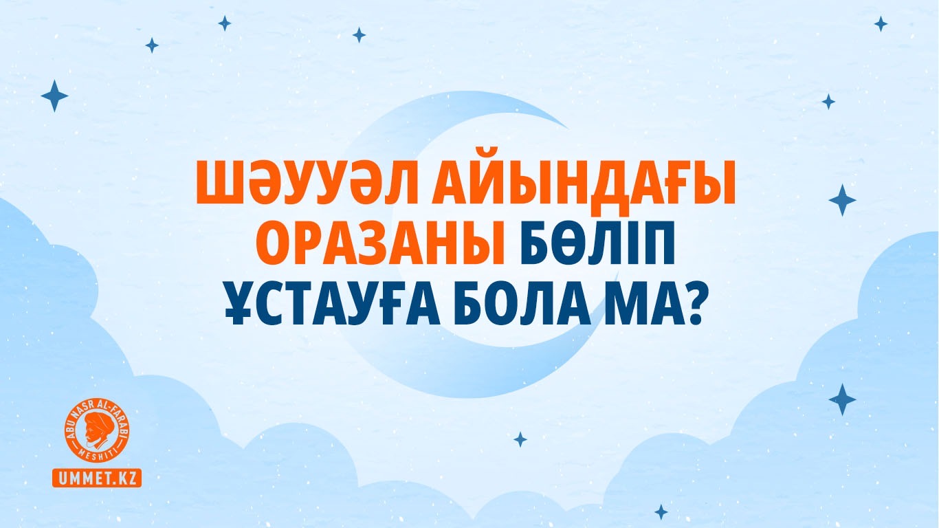 Шәууәл айындағы оразаны бөліп ұстауға бола ма?