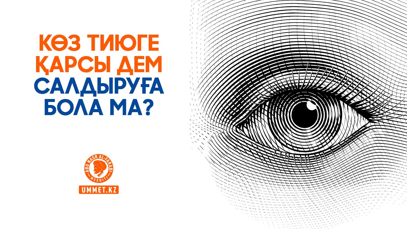 Көз тиюге қарсы дем салдыруға бола ма?