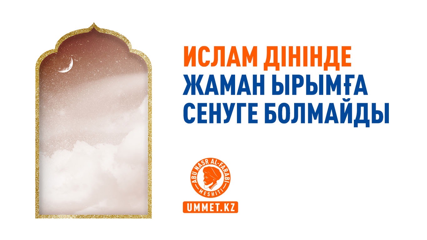 Ислам дінінде жаман ырымға сенуге болмайды