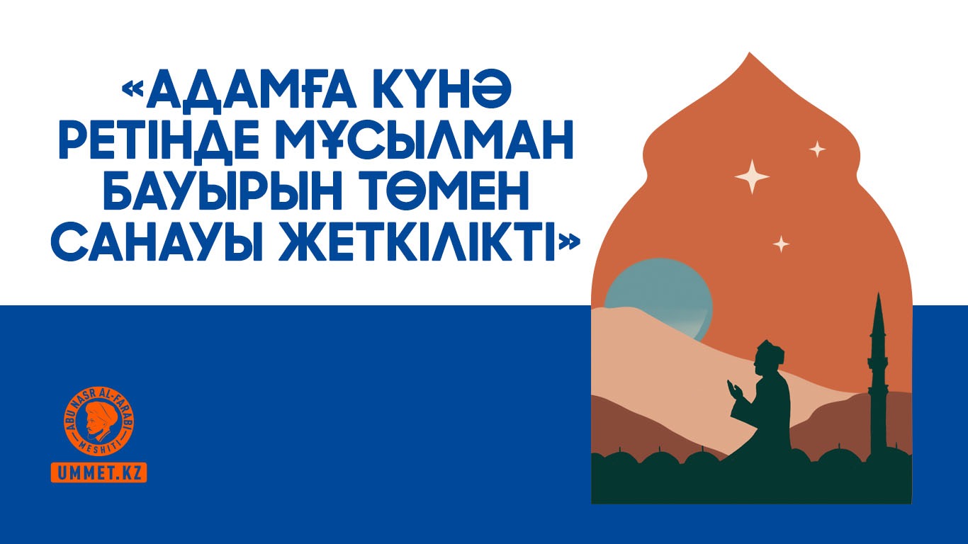 «Адамға күнә ретінде мұсылман бауырын төмен санауы жеткілікті»