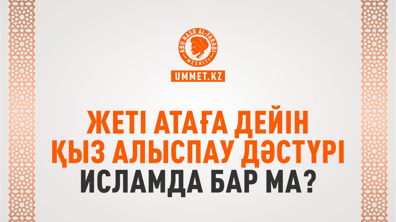 Жеті атаға дейін қыз алыспау дәстүрі Исламда бар ма?