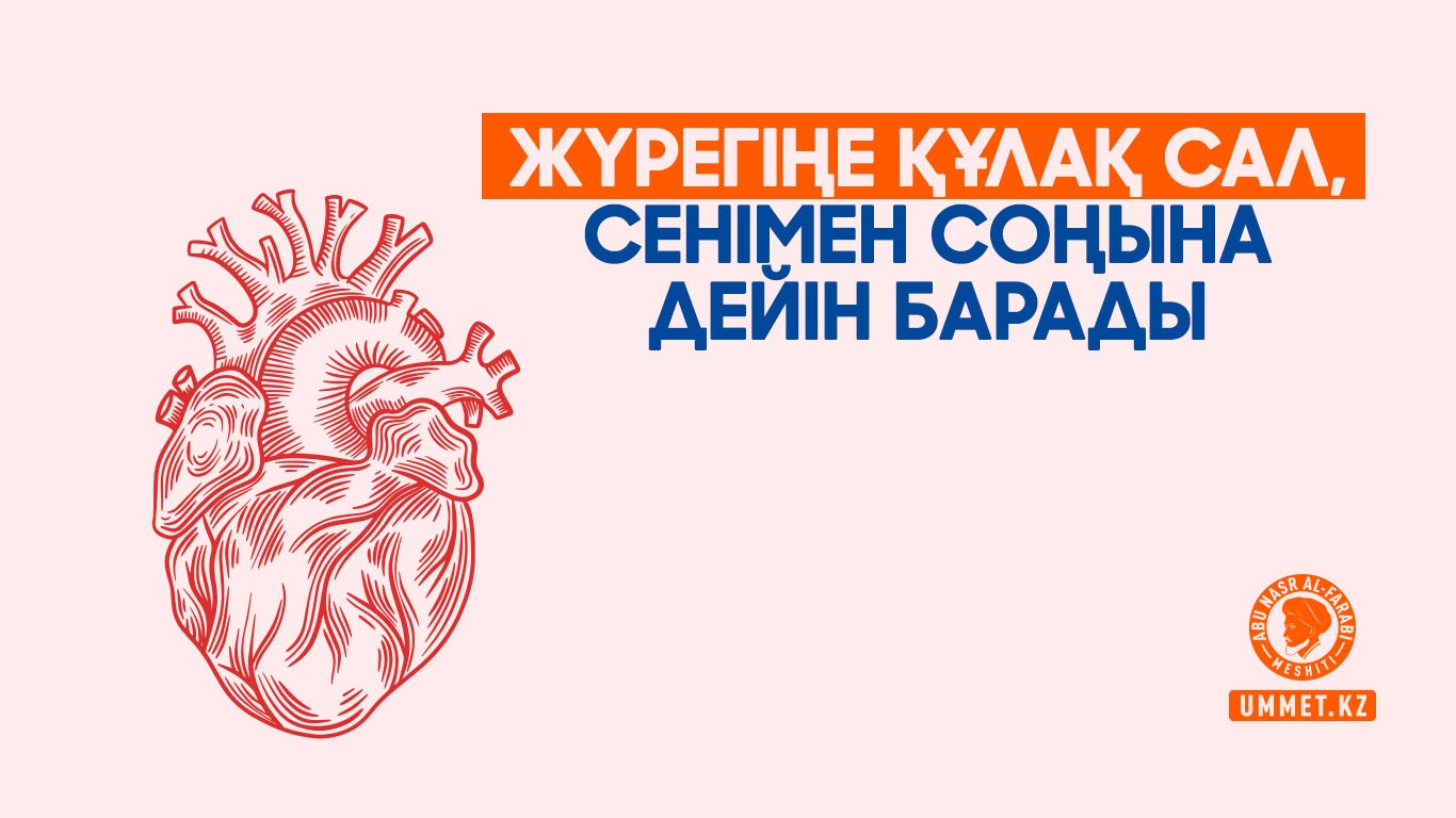 Жүрегіңе құлақ сал, сенімен соңына дейін барады