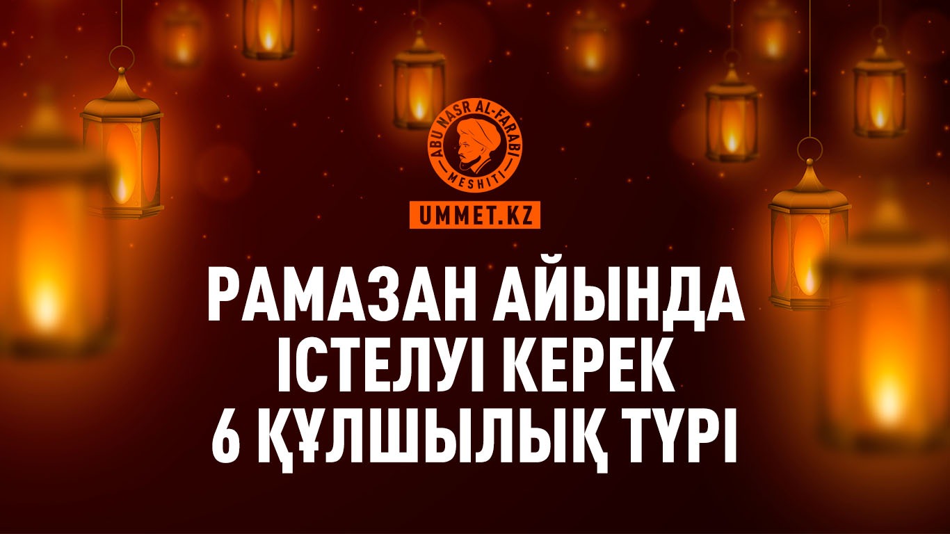 Рамазан айында істелуі керек 6 құлшылық түрі