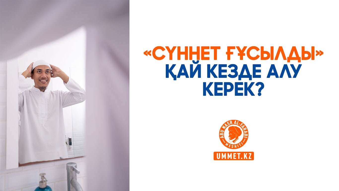  «Сүннет ғұсылды» қай кезде алу керек?