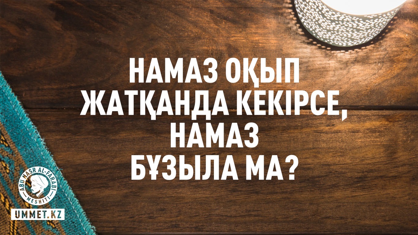 Намаз оқып жатқанда кекірсе, намаз бұзыла ма?