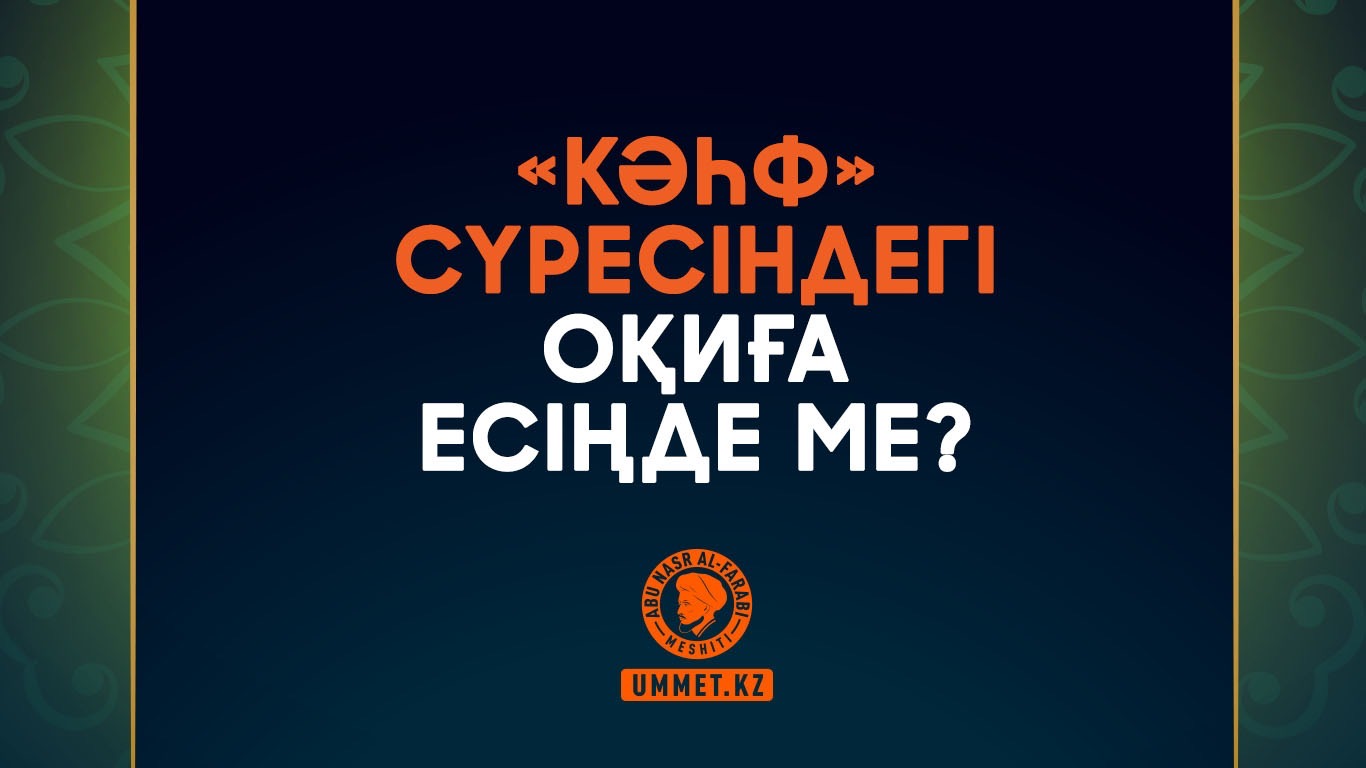 «Кәһф» сүресіндегі оқиға есіңде ме?