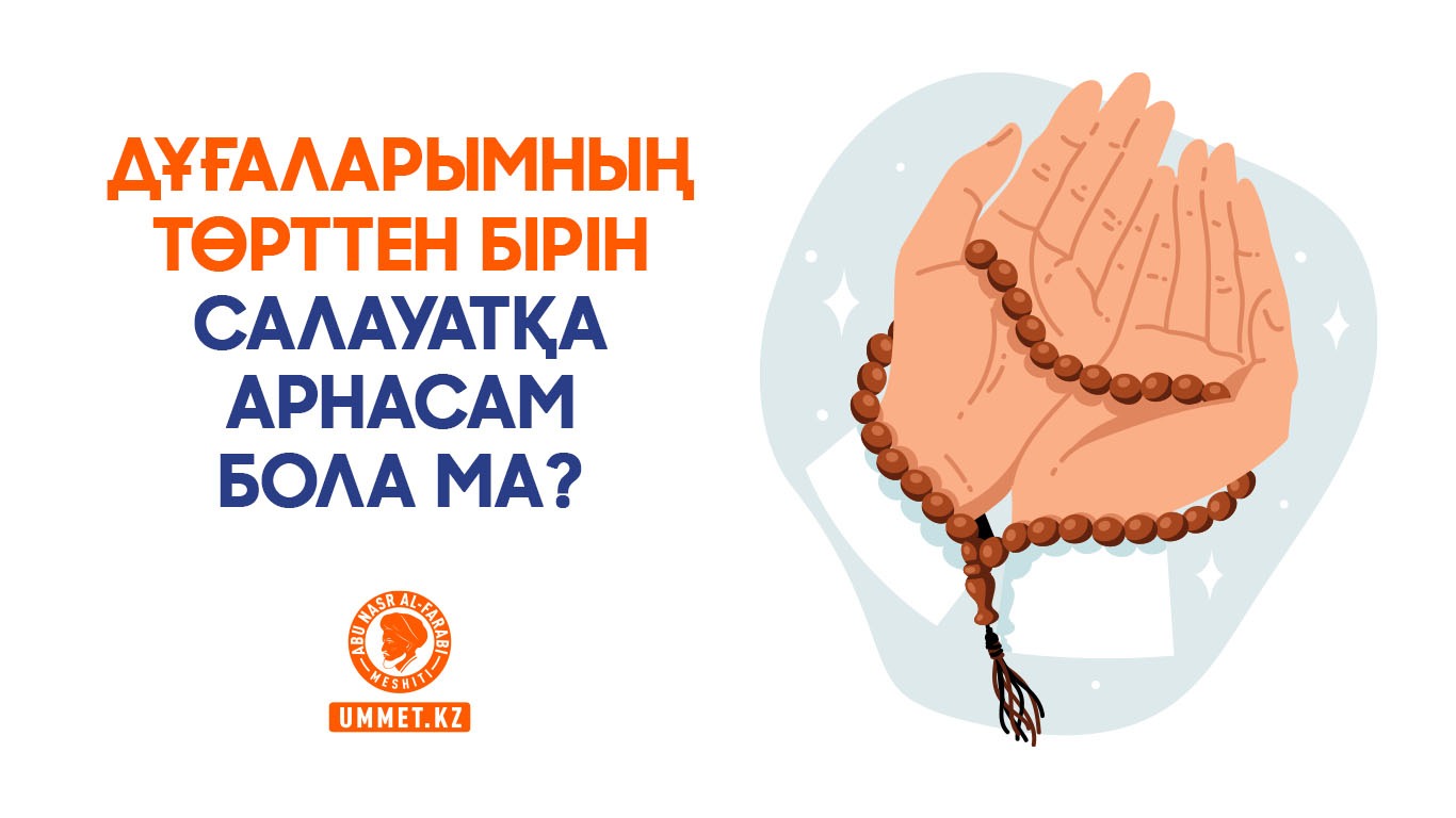 Дұғаларымның төрттен бірін салауатқа арнасам бола ма?