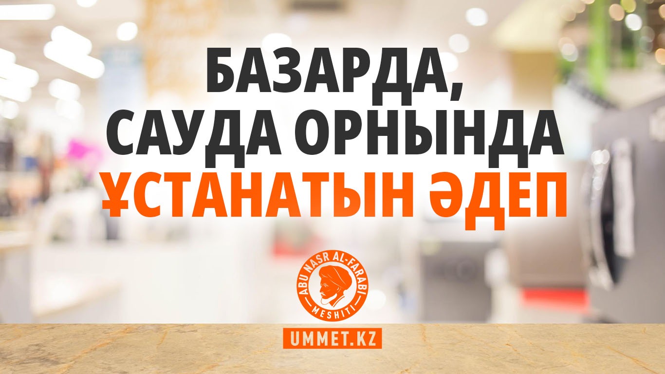 Базарда, сауда орнында ұстанатын әдеп