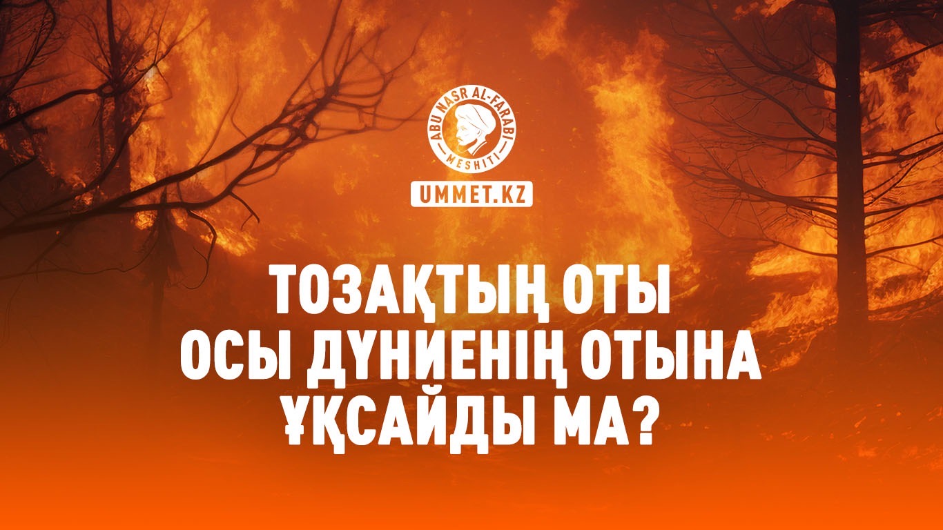 Тозақтың оты осы дүниенің отына ұқсайды ма?