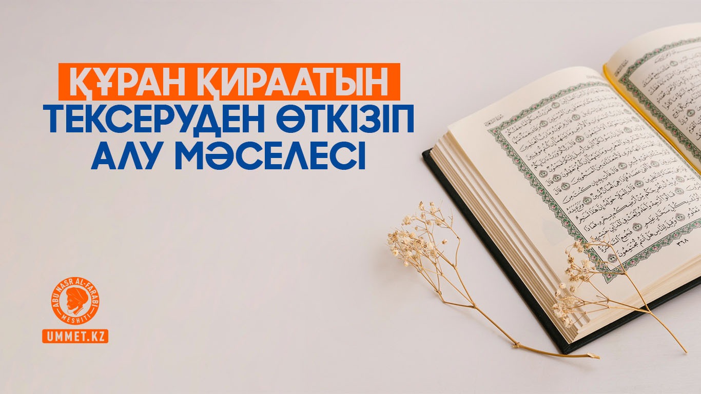 Құран қираатын тексеруден өткізіп алу мәселесі