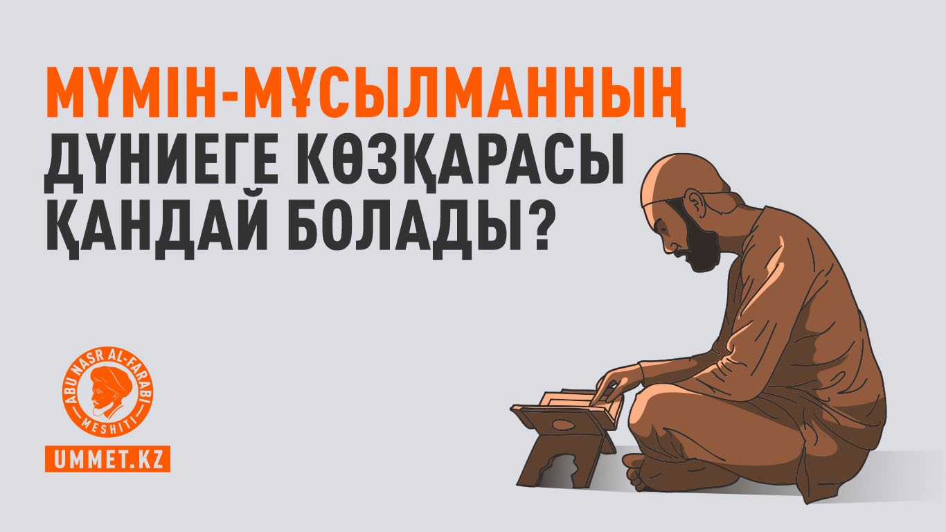 Мүмін-мұсылманның дүниеге көзқарасы қандай болады?