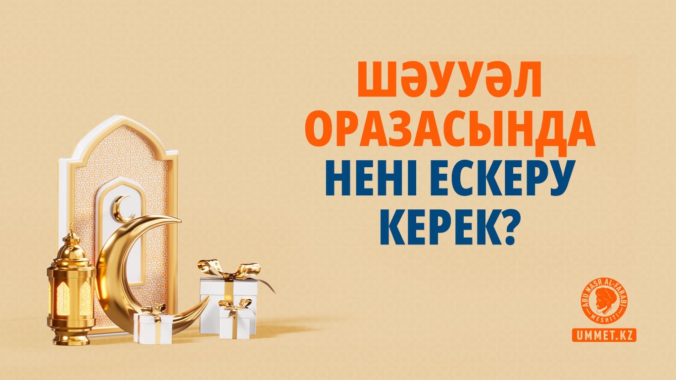 Шәууәл оразасында нені ескеру керек?