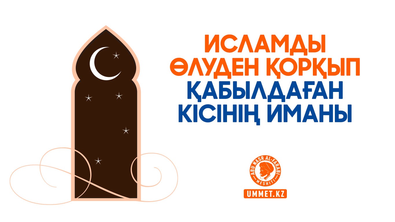 Исламды өлуден қорқып қабылдаған кісінің иманы