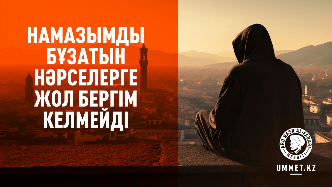 Намазымды бұзатын нәрселерге жол бергім келмейді