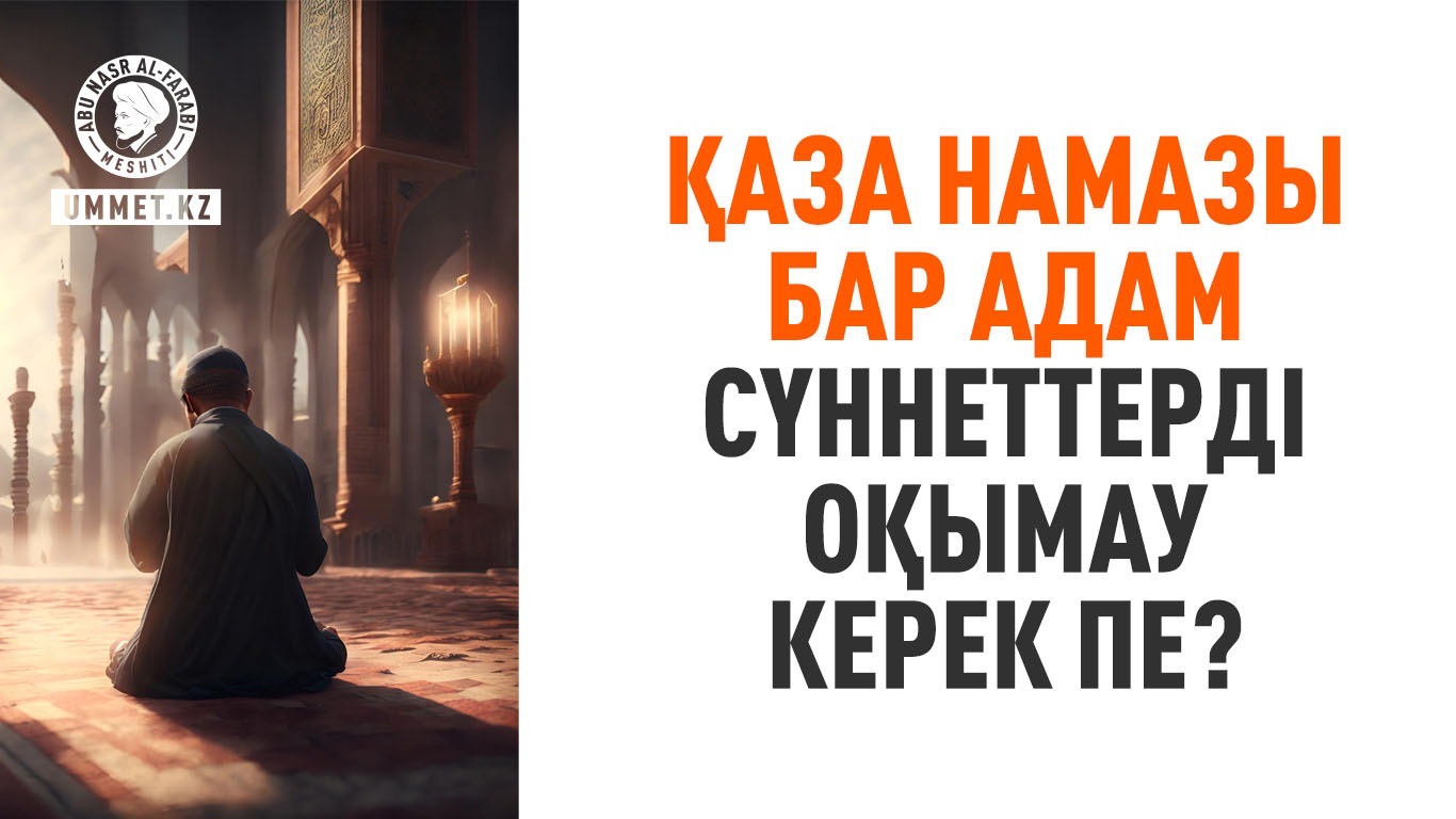Қаза намазы бар адам сүннеттерді оқымау керек пе?