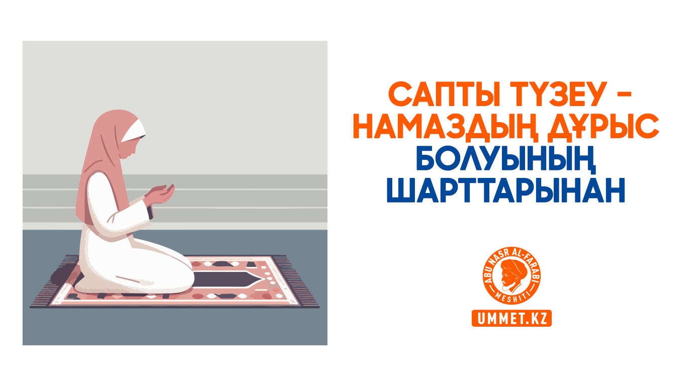 Сапты түзеу – намаздың дұрыс болуының шарттарынан