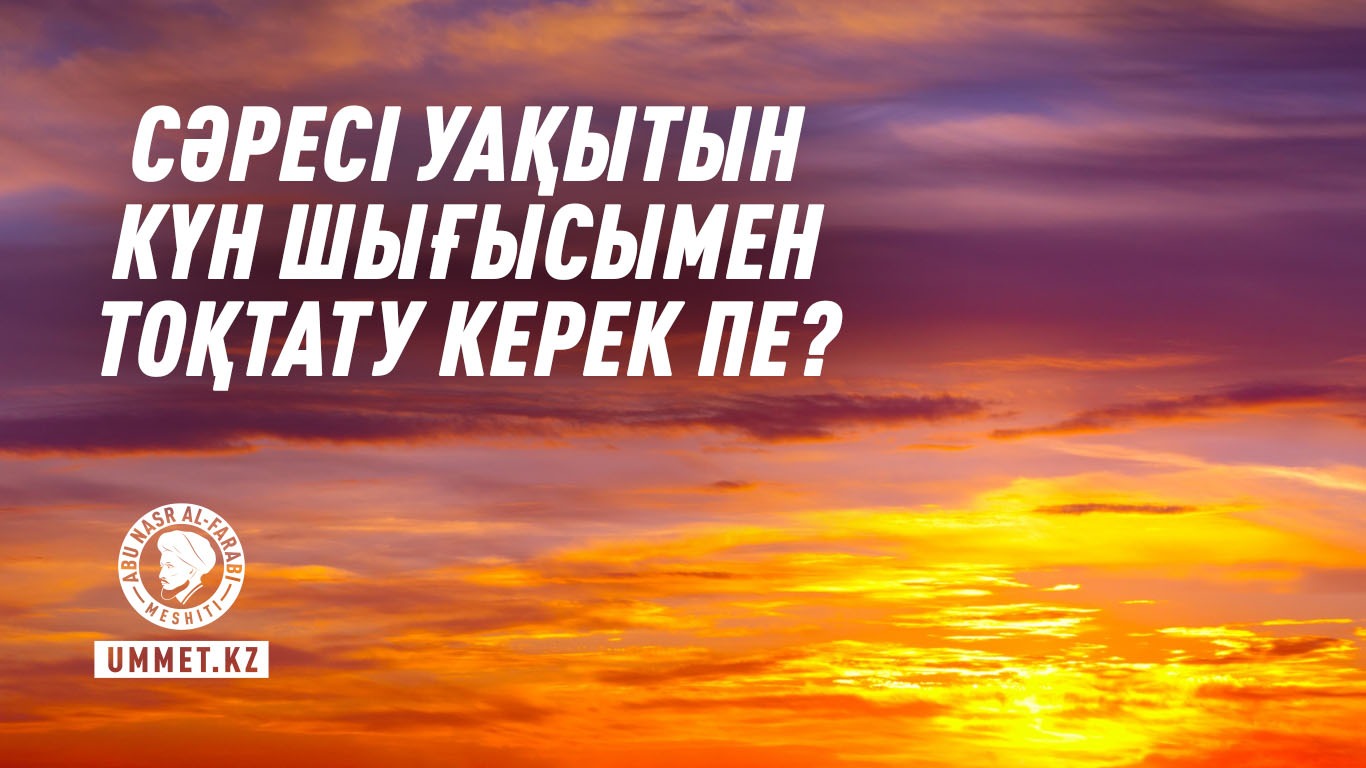 Сәресі уақытын күн шығысымен тоқтату керек пе?